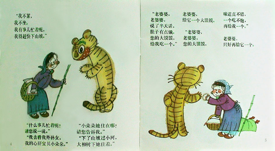 老虎外婆 (04),绘本,绘本故事,绘本阅读,故事书,童书,图画书,课外阅读